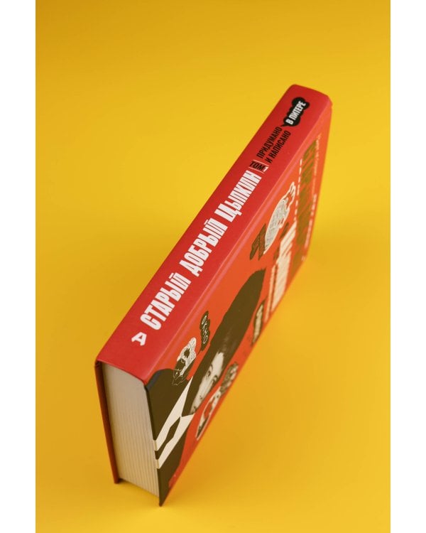 Старый добрый Цыпкин. Намек на собрание сочинений. Том 1. Придумано и написано в Питере