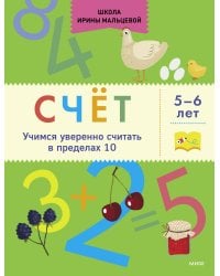 Счёт. Учимся уверенно считать в пределах 10. 5-6 лет