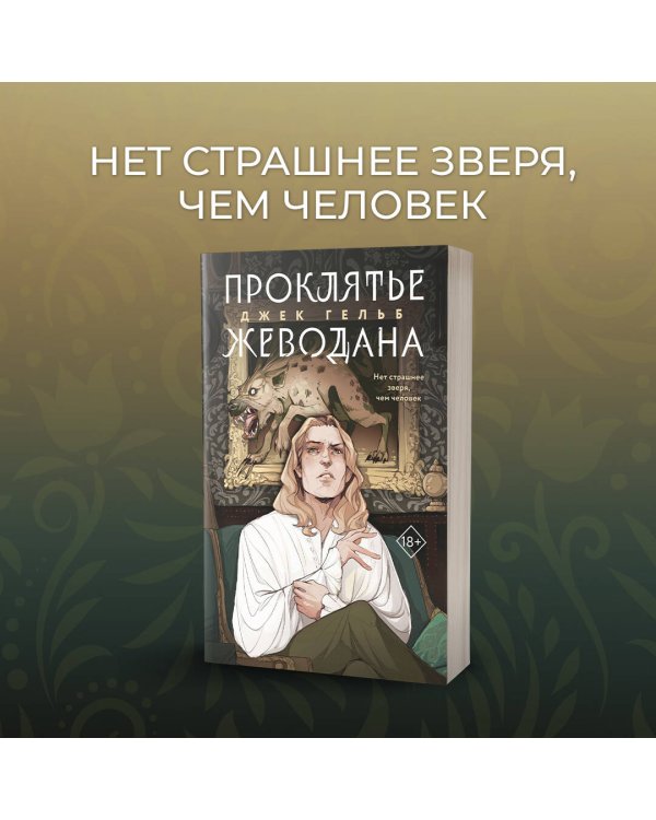 Комплект из 2-х книг: Гойда + Проклятье Жеводана