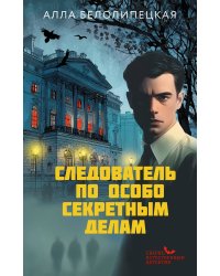 Следователь по особо секретным делам