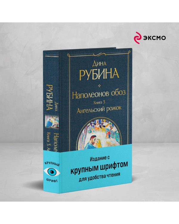 Наполеонов обоз. Книга 3: Ангельский рожок