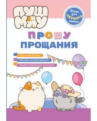 ПушМяу. Книги для первого чтения. Прошу прощания