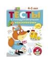 ТЕСТЫ с поощрительными наклейками 4-5 лет