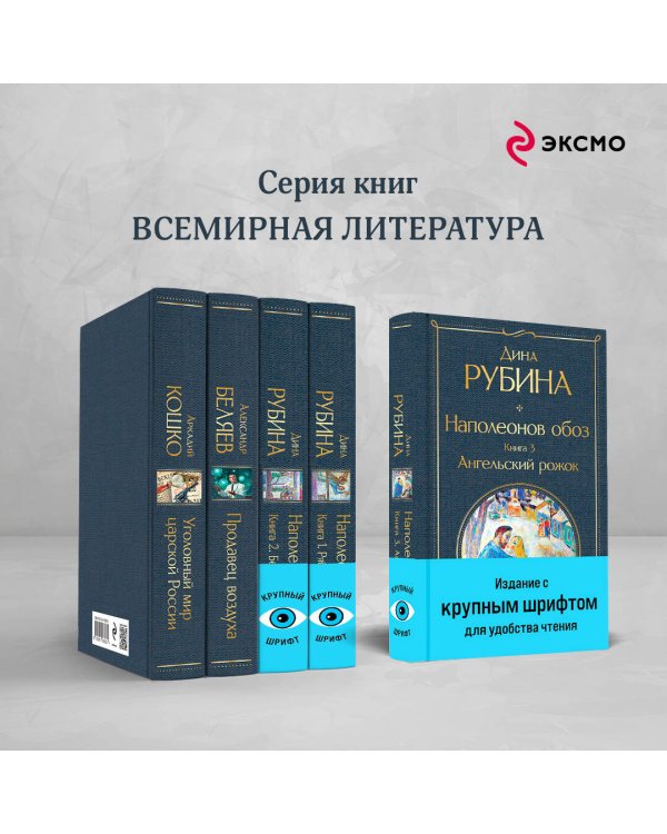 Наполеонов обоз. Книга 3: Ангельский рожок