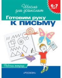 6-7 лет.Готовим руку к письму (Раб.тетрадь)(1кр.)