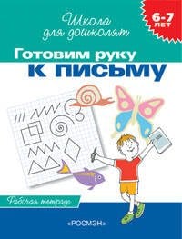 6-7 лет.Готовим руку к письму (Раб.тетрадь)(1кр.)