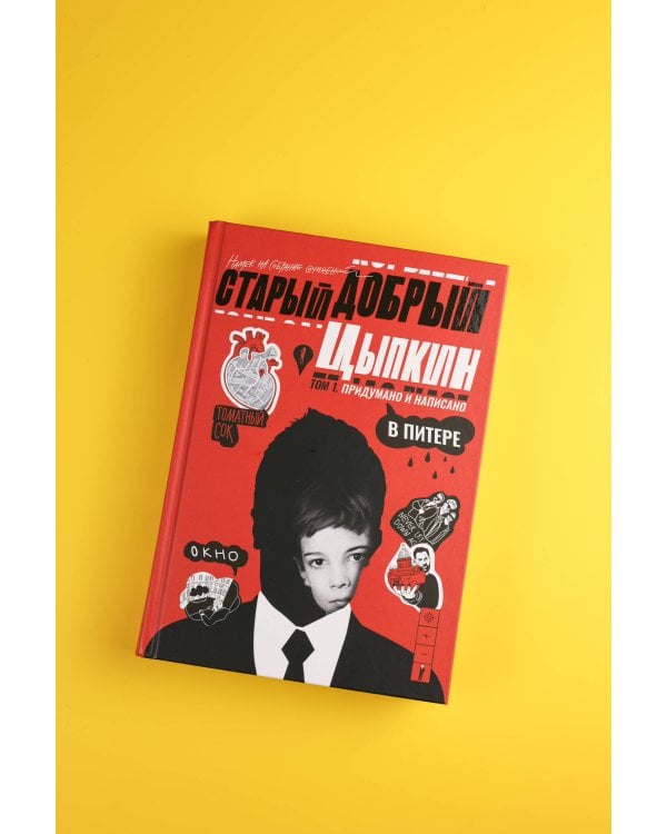 Старый добрый Цыпкин. Намек на собрание сочинений. Том 1. Придумано и написано в Питере