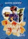 Обложка книги «Пока ты со мной», ISBN 5170373511