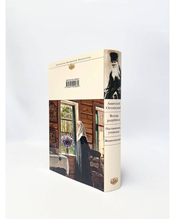 Всегда радуйтесь. Наставления, утешения. Жизнеописание
