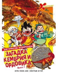 Доисторические первопроходцы. Выпуск 1. Загадка кембрия и ордовика
