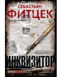 Инквизитор