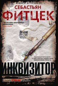 Обложка книги «Инквизитор», ISBN 9785227089755