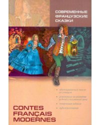 Современные французские сказки (адапт.чт.,фр.яз.)