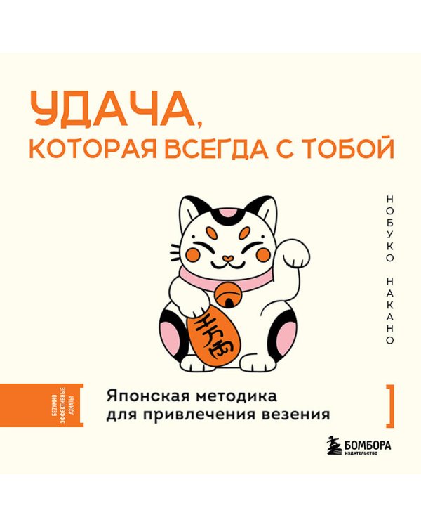 Удача, которая всегда с тобой. Японская методика для привлечения везения