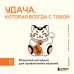 Удача, которая всегда с тобой. Японская методика для привлечения везения