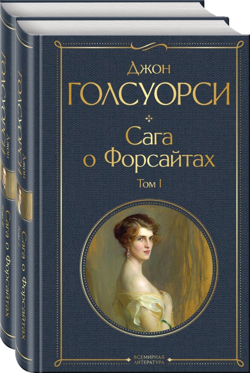 Всемирная литература (новое оформление). Комплекты Сага о Форсайтах (комплект из 2-х книг: том 1 и том 2)