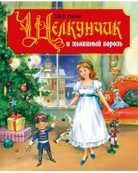 ЩЕЛКУНЧИК И МЫШИНЫЙ КОРОЛЬ