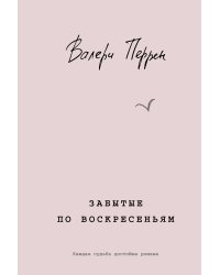Забытые по воскресеньям