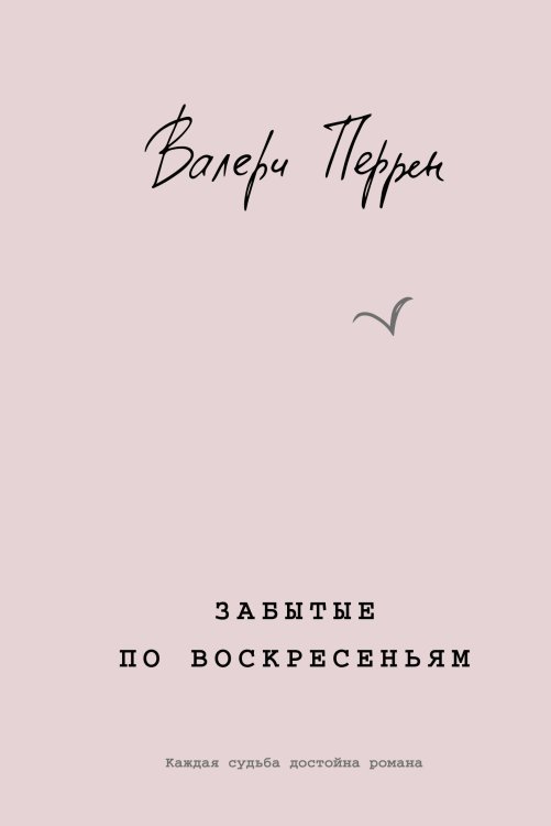 Обложка книги «Забытые по воскресеньям» — Перрен Валери, ISBN 9785042412318