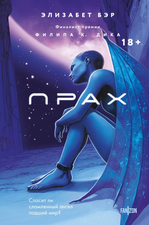 Лестница Иакова Прах