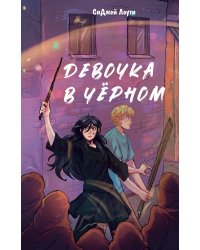 Девочка в чёрном