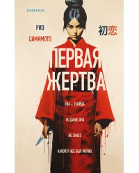 Первая жертва