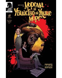 Морелла и Убийство на Улице Морг