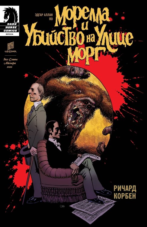 Alpaca Kids (Альпака) Морелла и Убийство на Улице Морг