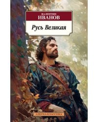 Русь Великая