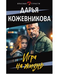 Игра на жизнь