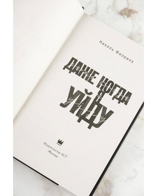 Даже когда я уйду