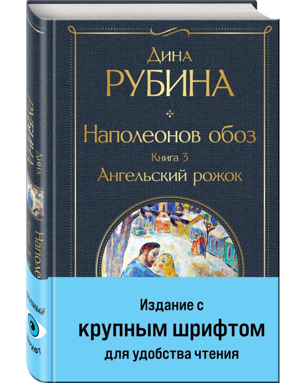 Наполеонов обоз. Книга 3: Ангельский рожок