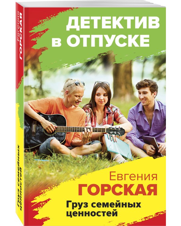 Груз семейных ценностей