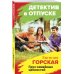 Детектив в отпуске Груз семейных ценностей