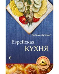 Еврейская кухня