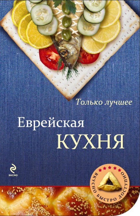 Обложка книги «Еврейская кухня», ISBN 9785699588466