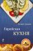 Обложка книги «Еврейская кухня», ISBN 9785699588466