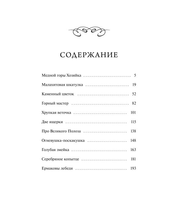 Сказы. Вечные истории