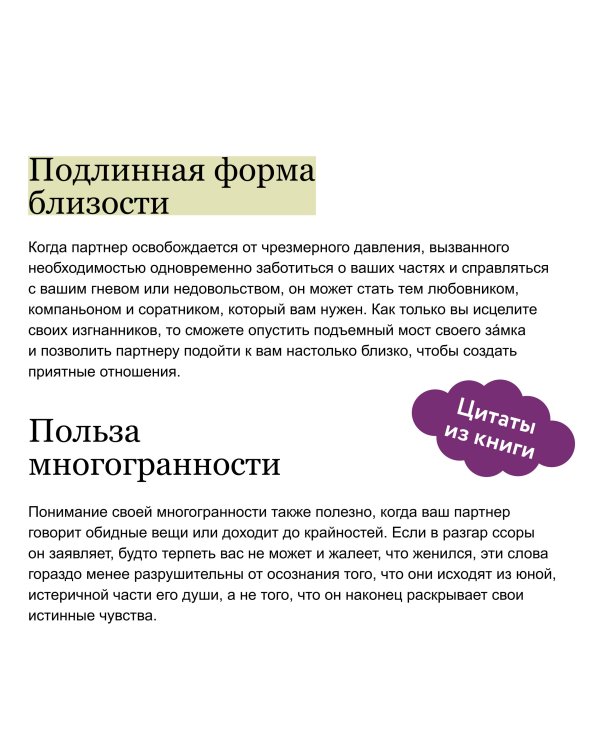 Подлинная форма близости. Практики IFS-терапии для здоровых и крепких отношений