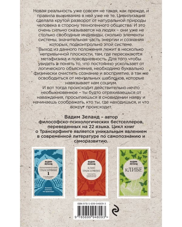 Апокрифический Трансерфинг -2. Освобождаем восприятие: Начинаем видеть, куда идти (новое оформление)