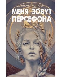 Меня зовут Персефона