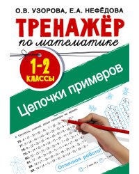 Тренажер по математике. Цепочки примеров 1-2 класс