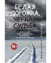 Белая дорожка, черная судьба