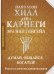 Думай, общайся, богатей! 6 бестселлеров под одной обложкой