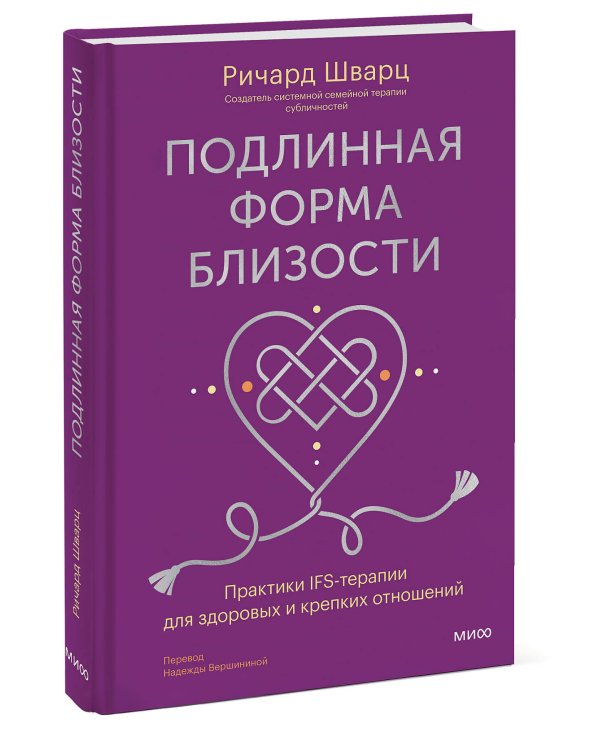 Подлинная форма близости. Практики IFS-терапии для здоровых и крепких отношений