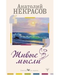 Живые Мысли