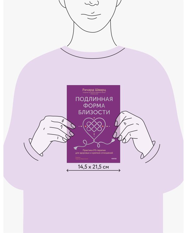Подлинная форма близости. Практики IFS-терапии для здоровых и крепких отношений