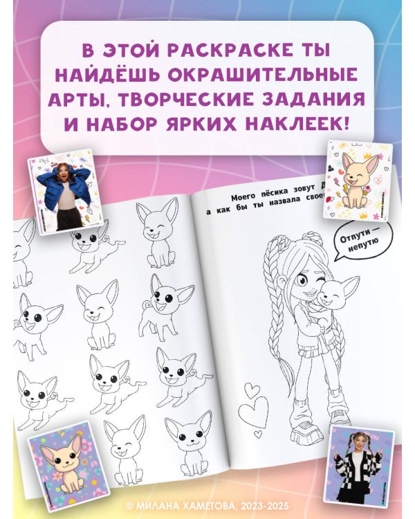 Милана Хаметова. Раскраска с наклейками для классных девчонок