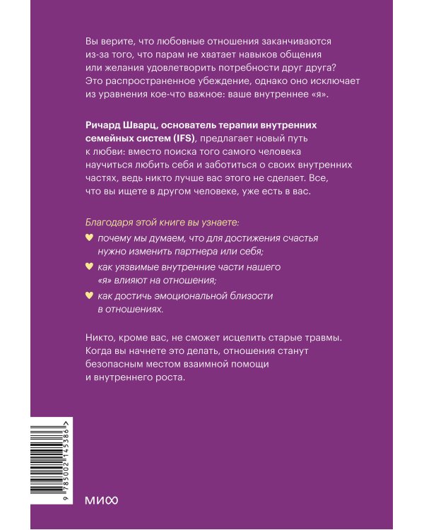 Подлинная форма близости. Практики IFS-терапии для здоровых и крепких отношений