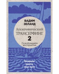 Апокрифический Трансерфинг -2. Освобождаем восприятие: Начинаем видеть, куда идти (новое оформление)